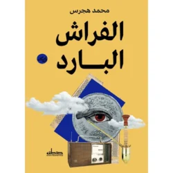 الفراش البارد