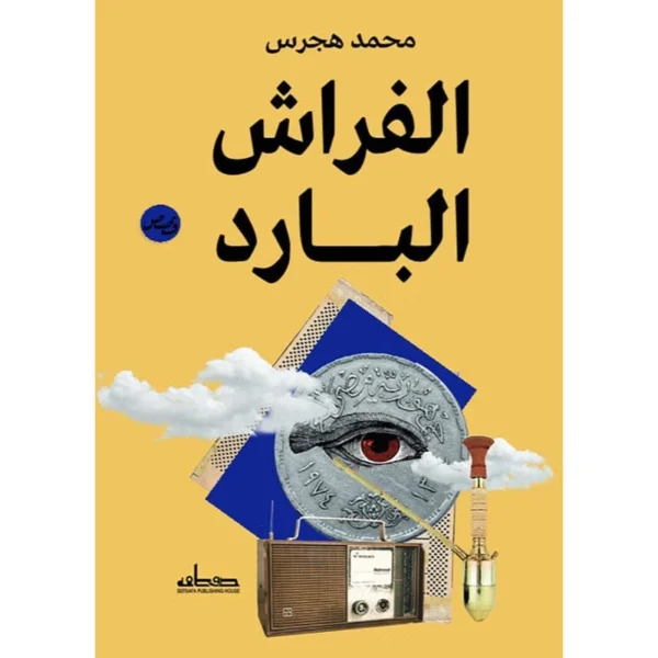 الفراش البارد