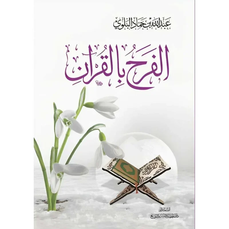 الفرح بالقرآن – دليلك للاستمتاع الحقيقي بتلاوة كتاب الله