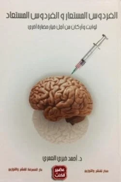 الفردوس المستعار والفردوس المستعاد - رؤية للحياة الدنيا والآخرة