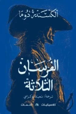 الفرسان الثلاثة 3 أجزاء