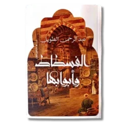 الفسطاط وأبوابها