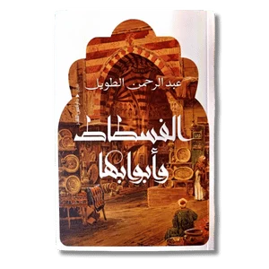 الفسطاط وأبوابها