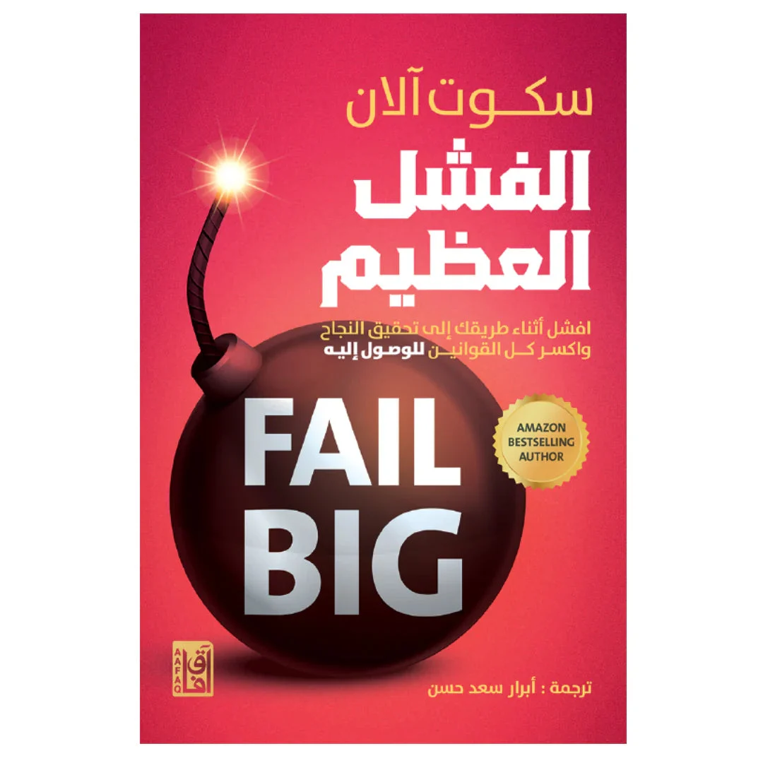 الفشل العظيم الفشل العظيم