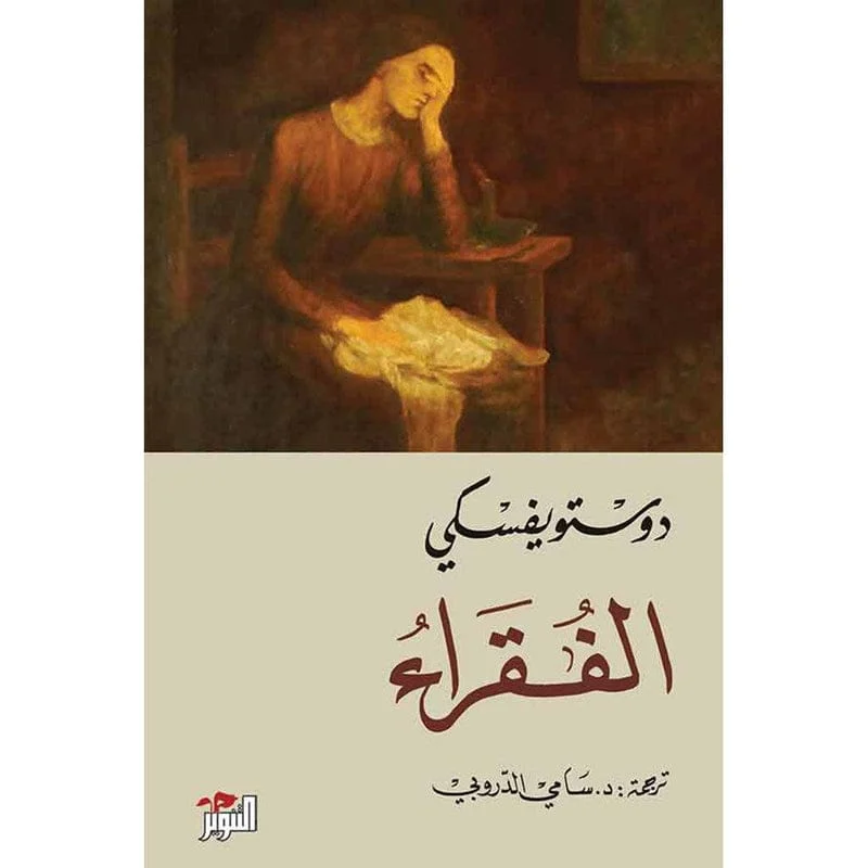 الفقراء - دوستويفسكي - سامي الدروبي الفقراء - دوستويفسكي - سامي الدروبي