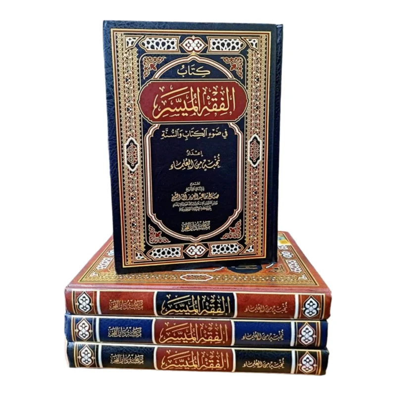 الفقه الميسر في ضوء الكتاب والسنة