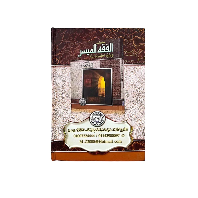 الفقه الميسر في ضوء الكتاب والسنة - مرجع شامل للمبتدئين والمتخصصين