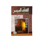 الفقه الميسر في ضوء الكتاب والسنة - مرجع شامل للمبتدئين والمتخصصين