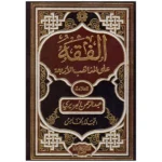 الفقه على المذاهب الأربعة - موسوعة فقهية مقارنة (5 مجلدات)