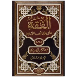 الفقه على المذاهب الأربعة - موسوعة فقهية مقارنة (5 مجلدات)