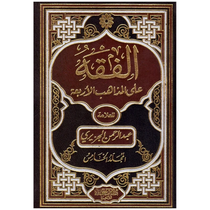 الفقه على المذاهب الأربعة - موسوعة فقهية مقارنة (5 مجلدات)