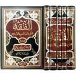 الفقه على المذاهب الأربعة - موسوعة فقهية مقارنة (5 مجلدات)