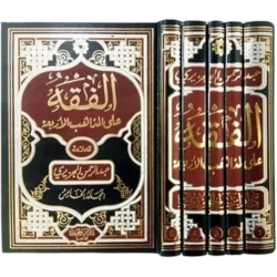 الفقه على المذاهب الأربعة - موسوعة فقهية مقارنة (5 مجلدات)
