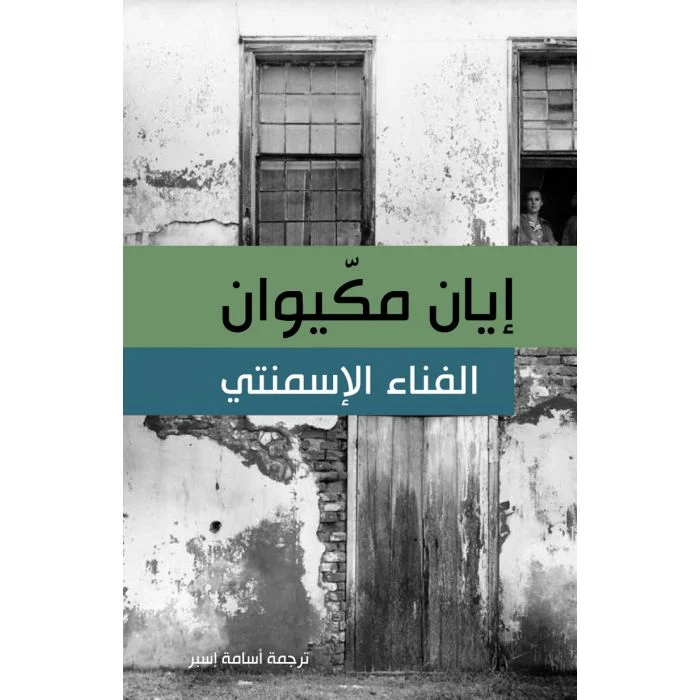 الفناء الإسمنتي الفناء الإسمنتي