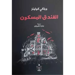 الفندق المسكون