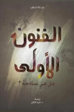 الفنون الأولى