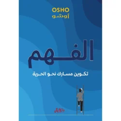 الفهم تكوين مسارك نحو الحرية