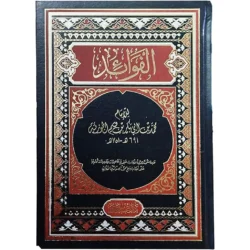 الفوائد - ابن قيم الجوزية