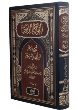 الفواكه الدواني - شرح رسالة ابن أبي زيد القيرواني في الفقه المالكي