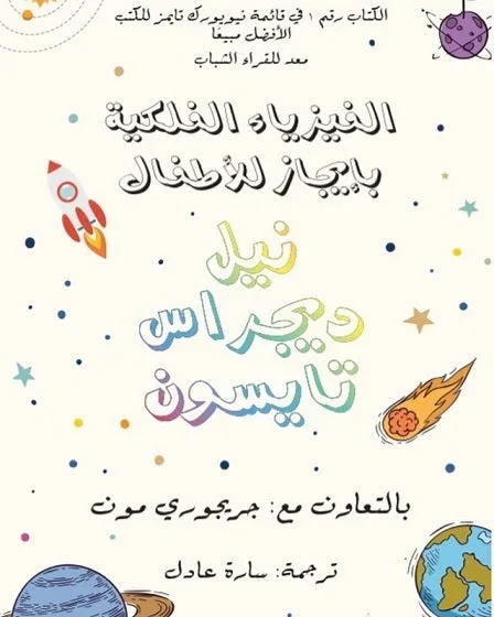 الفيزياء الفلكية بإيجاز للأطفال