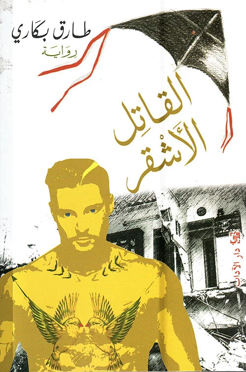 القاتل الأشقر القاتل الأشقر