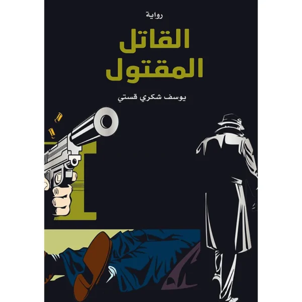 القاتل المقتول