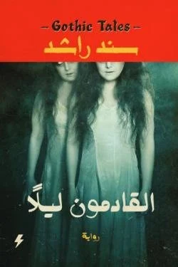 القادمون ليلاً