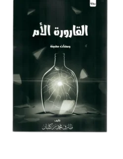 القارورة الأم ومضات مضيئة