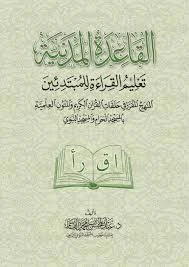 القاعدة المدنية لتعليم القراءة للمبتدئين - منهج متكامل