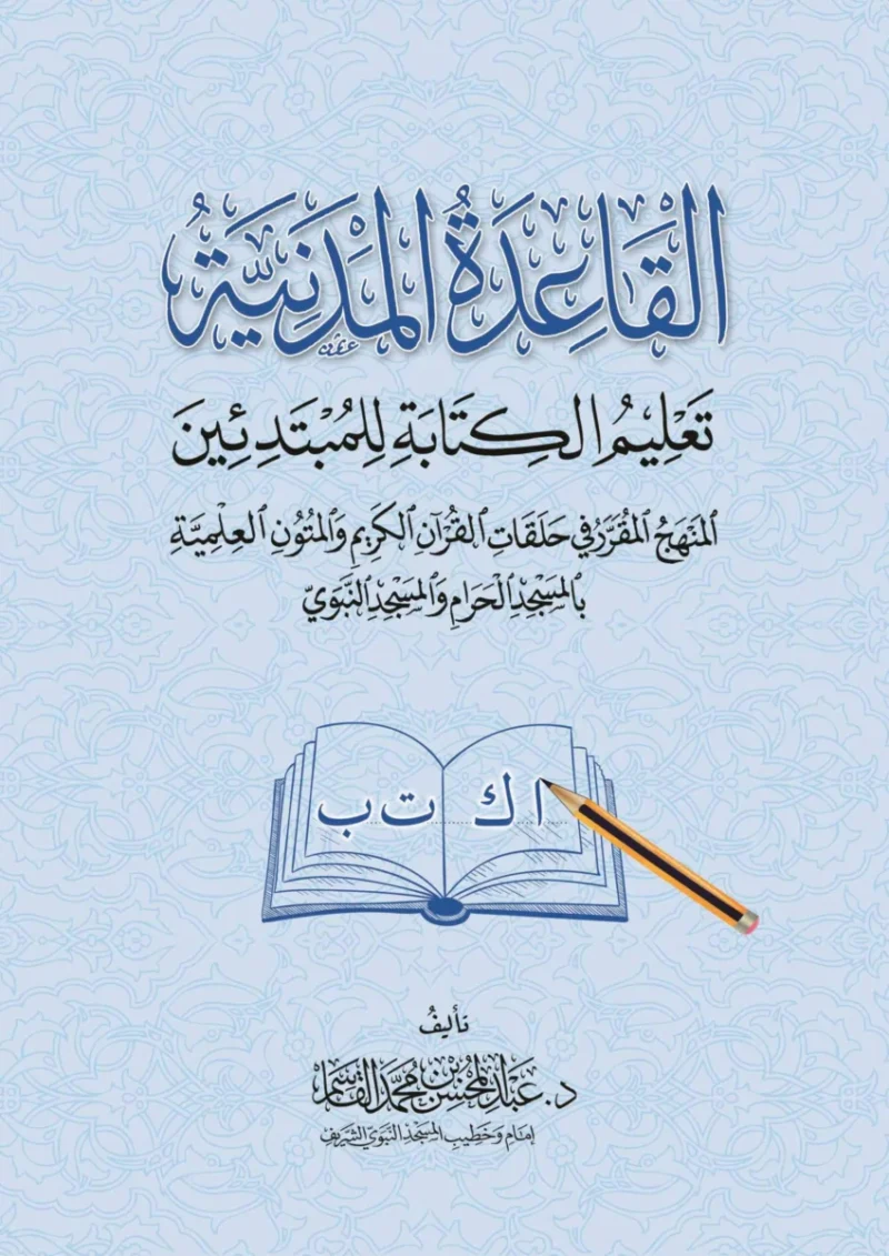 القاعدة المدنية لتعليم الكتابة للمبتدئين