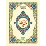 القاعدة النورانية - أساس تعليم القراءة العربية والقرآن الكريم