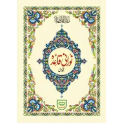 القاعدة النورانية - أساس تعليم القراءة العربية والقرآن الكريم