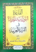 القاعدة النورانية الجديدة لتعلم القراءة العربية والتجويد
