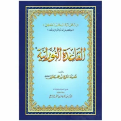 القاعدة النورانية 📚 | حجم وسط 14×20 سم | فردي ومنزلي
