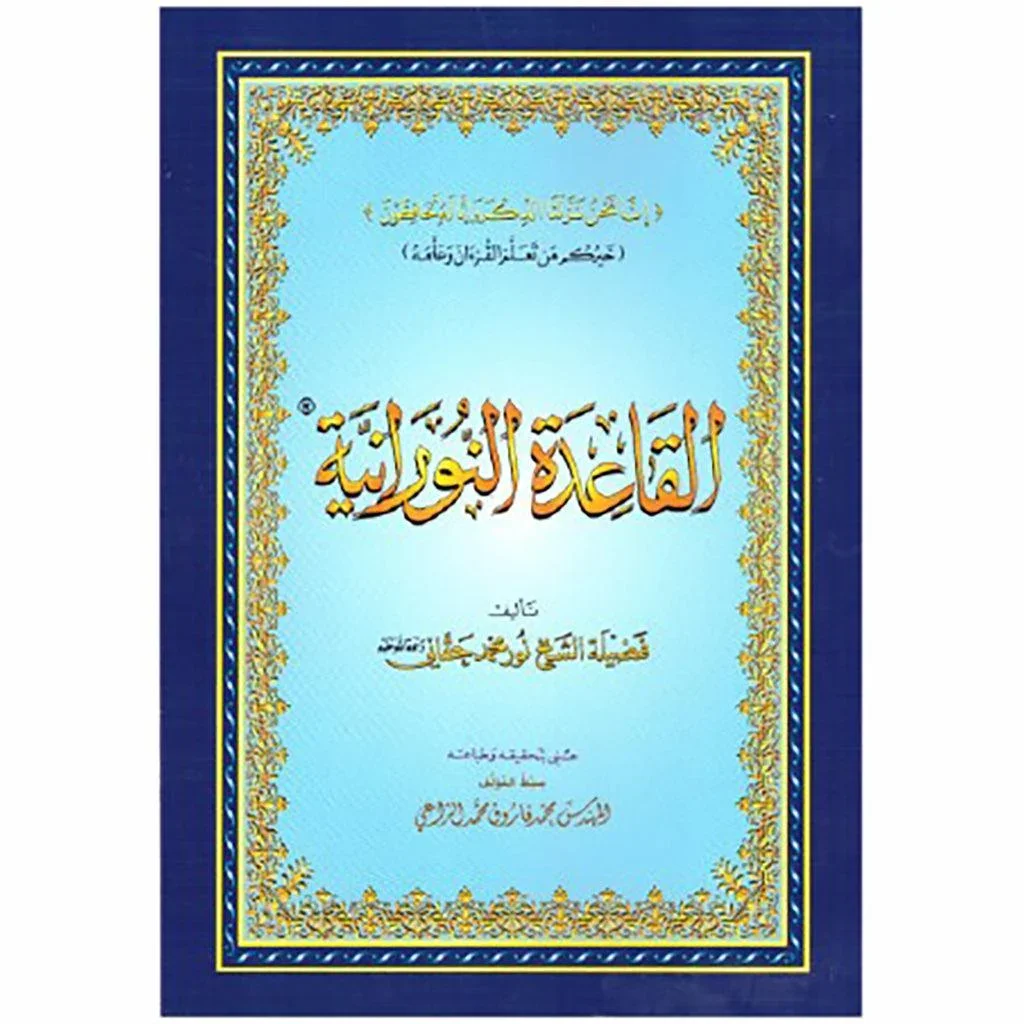 القاعدة النورانية 📚 | حجم وسط 14×20 سم | فردي ومنزلي القاعدة النورانية 📚 | حجم وسط 14×20 سم | فردي ومنزلي