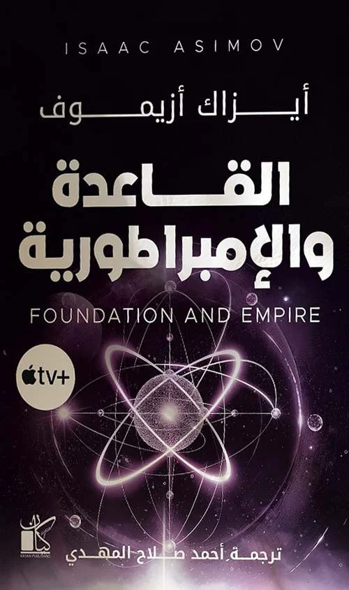 القاعدة والإمبراطورية القاعدة والإمبراطورية