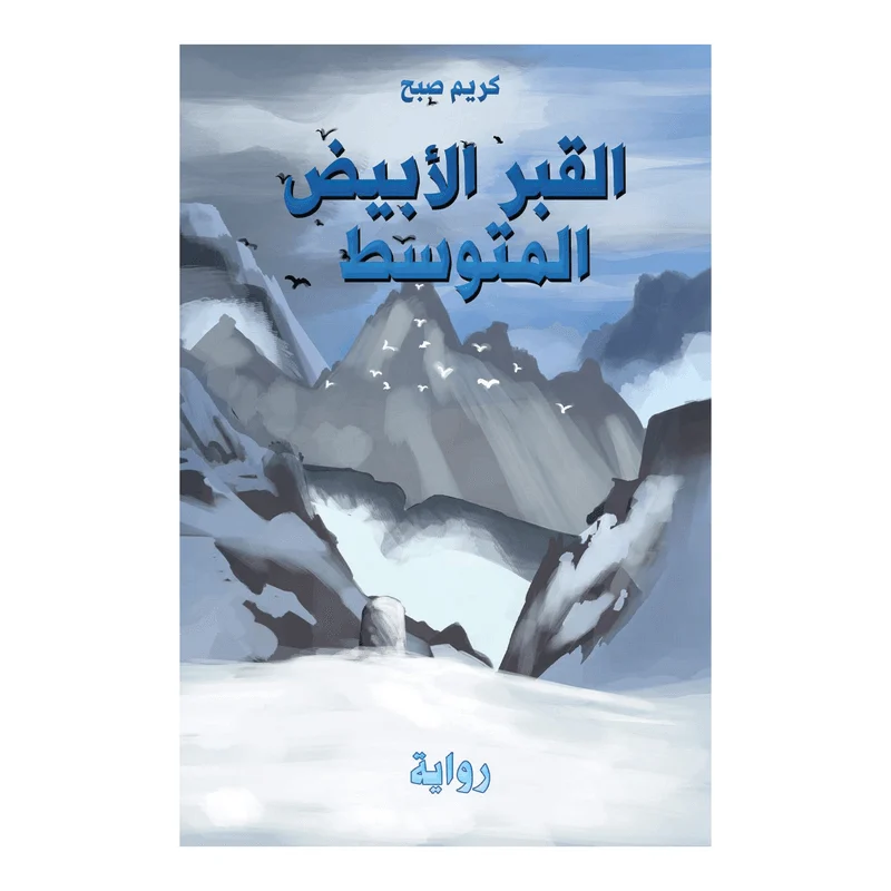 القبر الأبيض المتوسط القبر الأبيض المتوسط