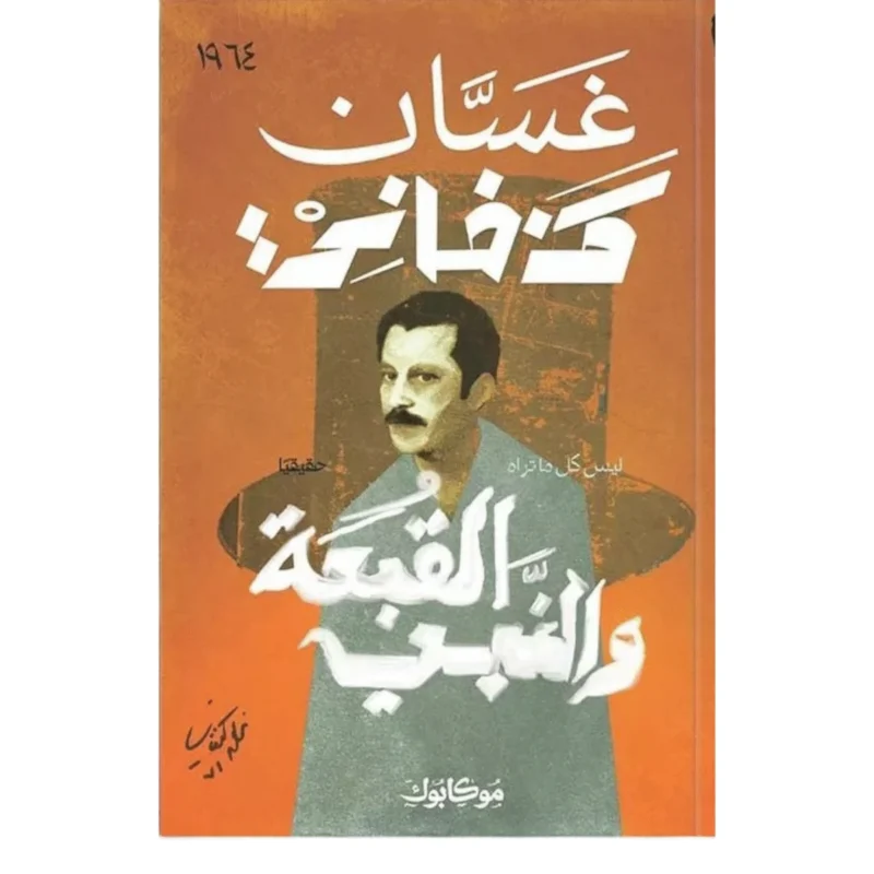القبعة والنبي