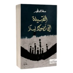 القبيلة التي تضحك ليلا