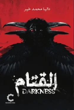 القتام