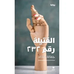 القتيلة رقم ٢٣٢ - The murdered number 232