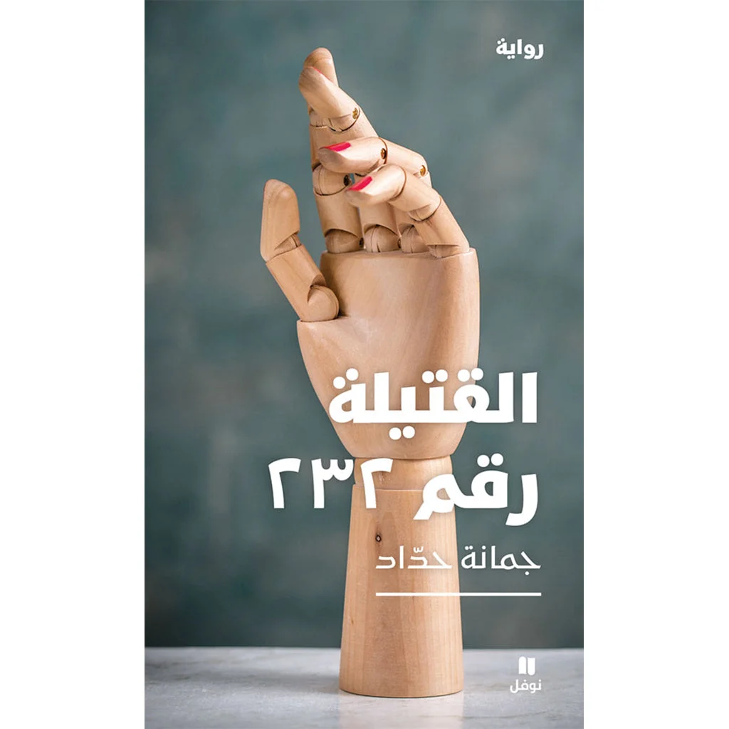 القتيلة رقم ٢٣٢ - The murdered number 232 القتيلة رقم ٢٣٢ - The murdered number 232
