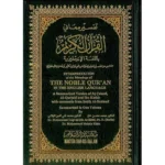 القرآن الكريم باللغة الإنجليزية - حجم متوسط 12×17 سم
