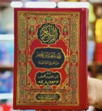 القرآن الكريم برواية شعبة عن عاصم من طريق الشاطبية 17×24