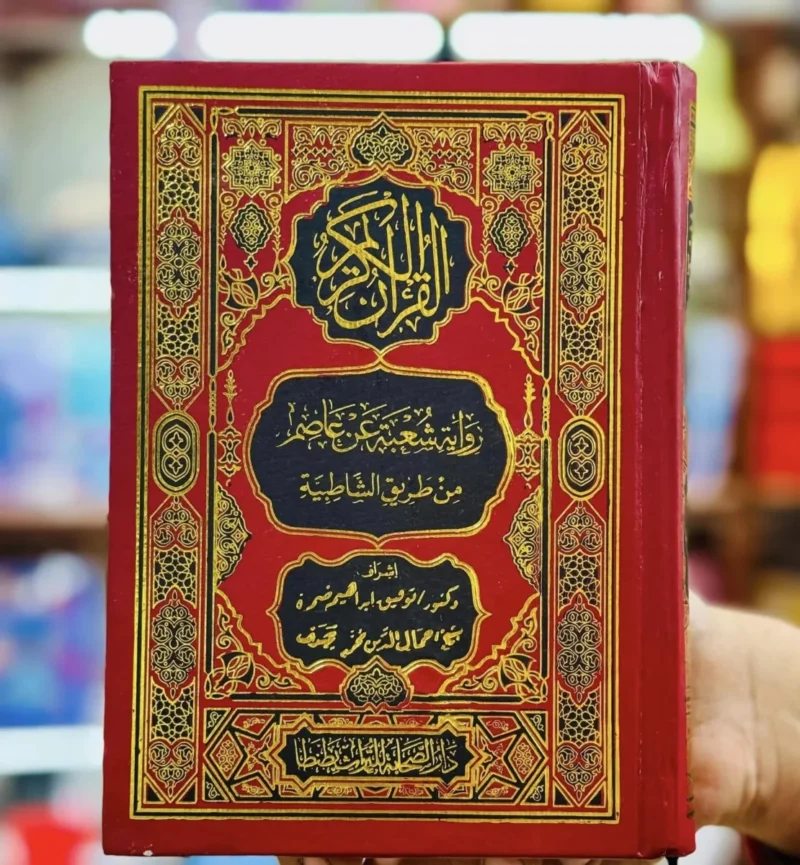 القرآن الكريم برواية شعبة عن عاصم من طريق الشاطبية 17×24