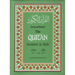 القرآن الكريم مع الترجمة والدراسة - الجزء الأول (الفاتحة - البقرة)