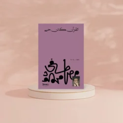 القرآن كائن حي | تأملات د. مصطفى محمود | لغة القرآن الكونية