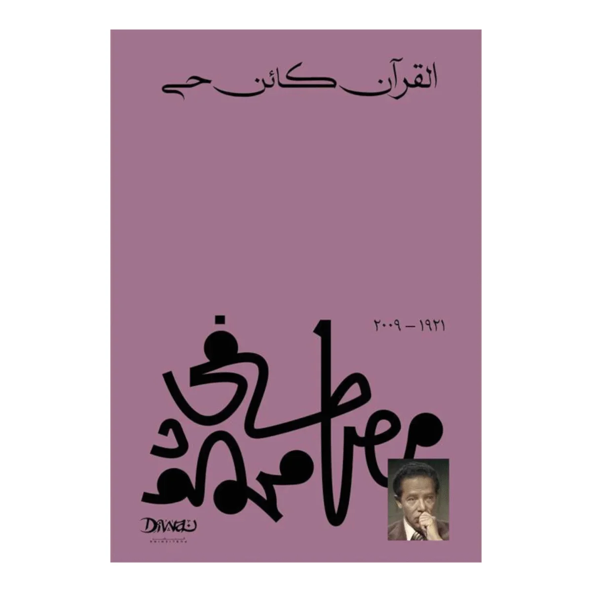 القرآن كائن حي | تأملات د. مصطفى محمود | لغة القرآن الكونية القرآن كائن حي | تأملات د. مصطفى محمود | لغة القرآن الكونية