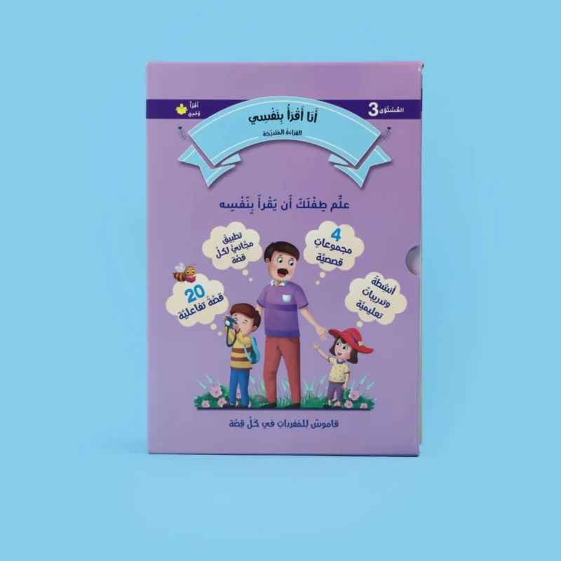 القراءة المتدرجة: أنا أقرأ بنفسي (المستوى 4)