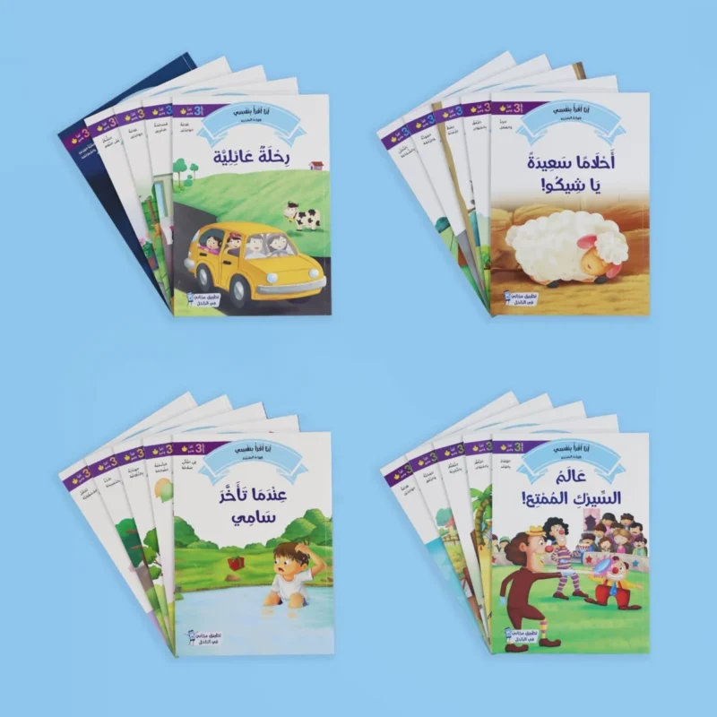 القراءة المتدرجة: أنا أقرأ بنفسي (المستوى 4)